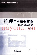 推理困难机制研究  一个发展与信息加工的视角