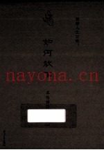 智慧人生三味  如何放下