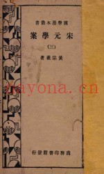 宋元学案  3  再版