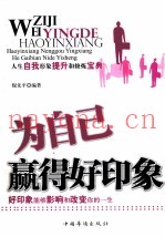 为自己赢得好印象