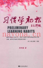 习惯学初探