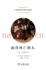 面对死亡的人  上  卧像的时代