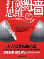 打破思维里的墙
