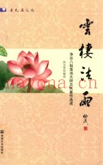 云栖法雨  净宗八祖莲池大师着作选读