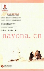 庐山佛教史