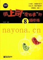 做上司“左右手”的8项修炼