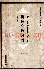 满洲公教月刊  5