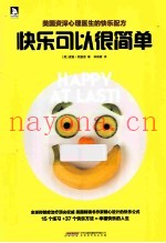 快乐可以很简单  资深心理医生的快乐配方
