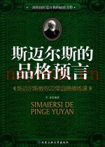 斯迈尔斯的品格预言  斯迈尔斯教你22堂品格修炼课