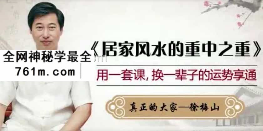 徐梅山 家居风水的重中之重培训课程22集