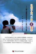 让孩子的三观正起来  树立健康的世界观、人生观和价值观