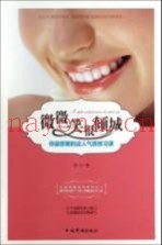 微微一笑很倾城  你最想要的迷人气质修习课