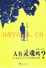 人有灵魂吗？  灵魂哲学与科学的理性信仰