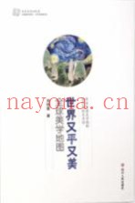 世界又平又美  全球美学地图