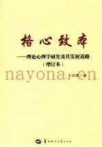 格心致本：理论心理学研究及其发展道路  增订本