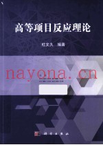 高等项目反应理论
