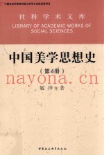 中国美学思想史  第4册