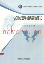 认知心理学经典实验范式