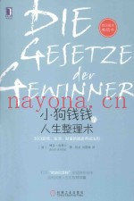 小狗钱钱的人生整理术  30日职场、生活、财富的赢家养成法则