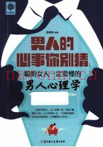 男人的心事你别猜  聪明女人一定要懂的男人心理学