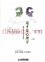 这才是心理学  第9版