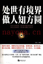 处世有境界  做人知方圆