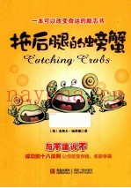 拖后腿的螃蟹
