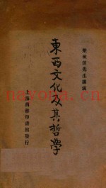 东西文化及其哲学  第7版