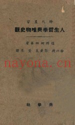 人生哲学与唯物史观  第3版