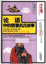 论语中的智慧名言故事  学生版