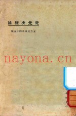 究元决疑论  第3版