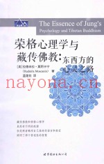 荣格心理学与藏传佛教  东西方的心灵之路