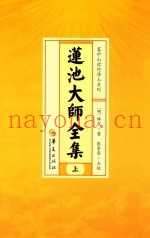 莲池大师全集  上  释经