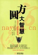 方圆大智慧  成功可以变得很简单