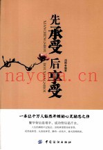 先承受后享受