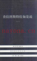查拉图斯特拉如是说  详注本  第2版