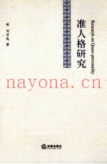 准人格研究