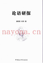 论语研探