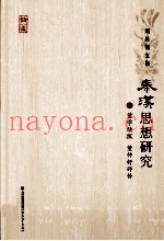 秦汉思想研究  5  董学续探  董仲舒评传
