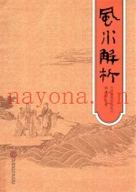 风水解析