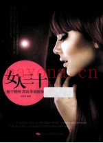 女人三十  始于精明  奔向幸福源泉