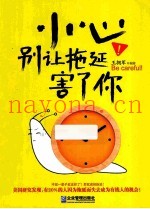 小心！别让拖延害了你