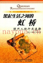 架起生活之河的虹桥  现代人的行为选择