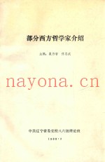 部分西方哲学家介绍