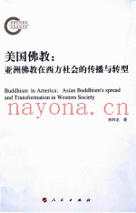 美国佛教  亚洲佛教在西方社会的传播与转型