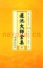 莲池大师全集  下  手着