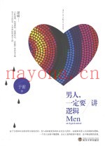 男人，一定要讲逻辑