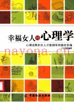 幸福女人的心理学