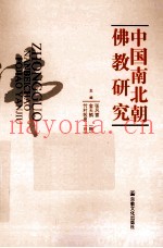 中国南北朝佛教研究