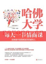 哈佛大学  每天一节情商课